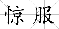 驚服