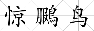 驚鵩鳥