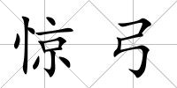 驚弓