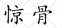 驚骨