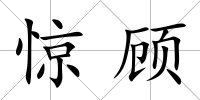 驚顧