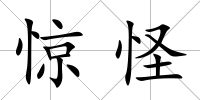 驚怪