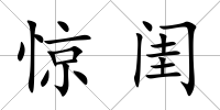驚閨