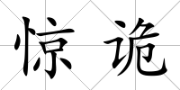驚詭