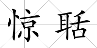 驚聒