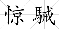 驚駴