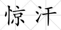 驚汗