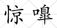 驚嘷