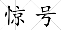 驚號
