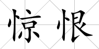 驚恨