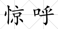 驚呼