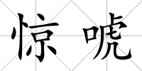 驚唬