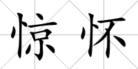 驚懷