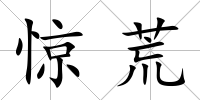 驚荒