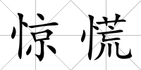 驚慌