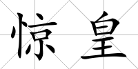 驚皇