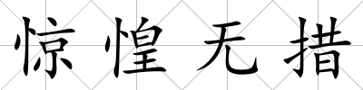 驚惶無措