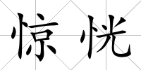 驚恍
