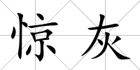 驚灰