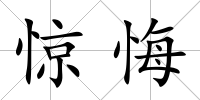 驚悔