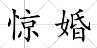 驚婚