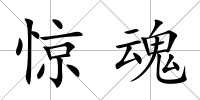 驚魂