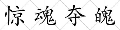 驚魂奪魄