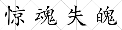 驚魂失魄