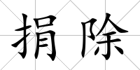 捐除