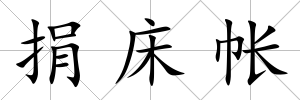 捐床帳