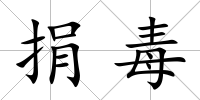 捐毒