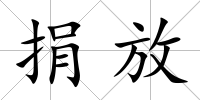 捐放
