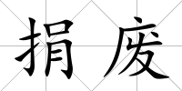 捐廢