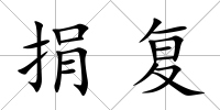 捐復
