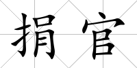 捐官