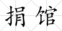 捐館