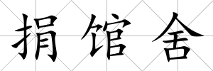 捐館舍