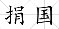 捐國