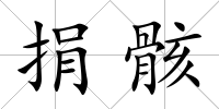 捐骸