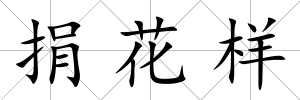 捐花樣