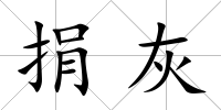 捐灰