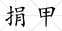 捐甲