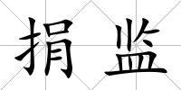 捐監(jiān)