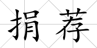 捐薦