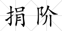 捐階