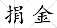捐金