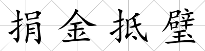 捐金抵璧