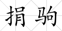 捐駒