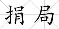 捐局