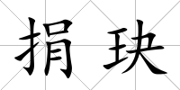 捐玦